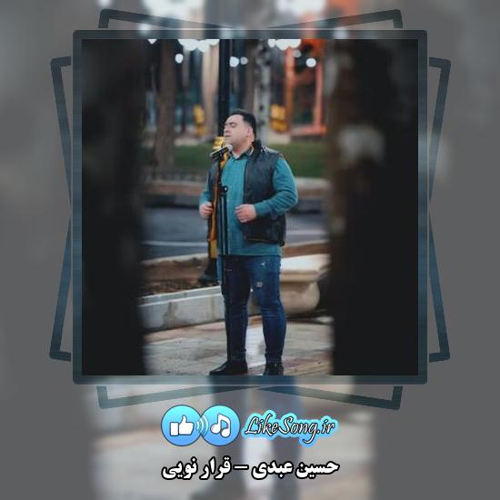 دانلود آهنگ حسین عبدی قرار نویی 2 دانلود آهنگ حسین عبدی قرار نویی